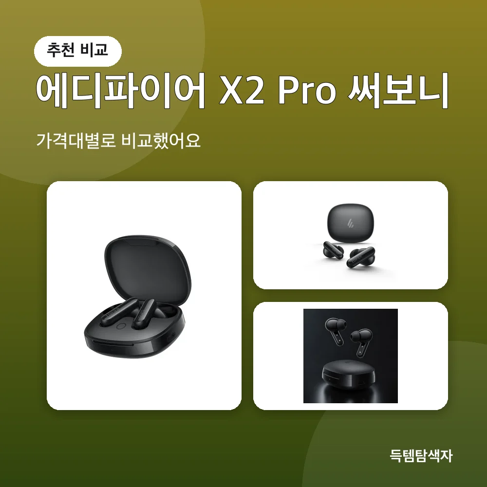 에디파이어 X2 Pro 써보니 추천 비교