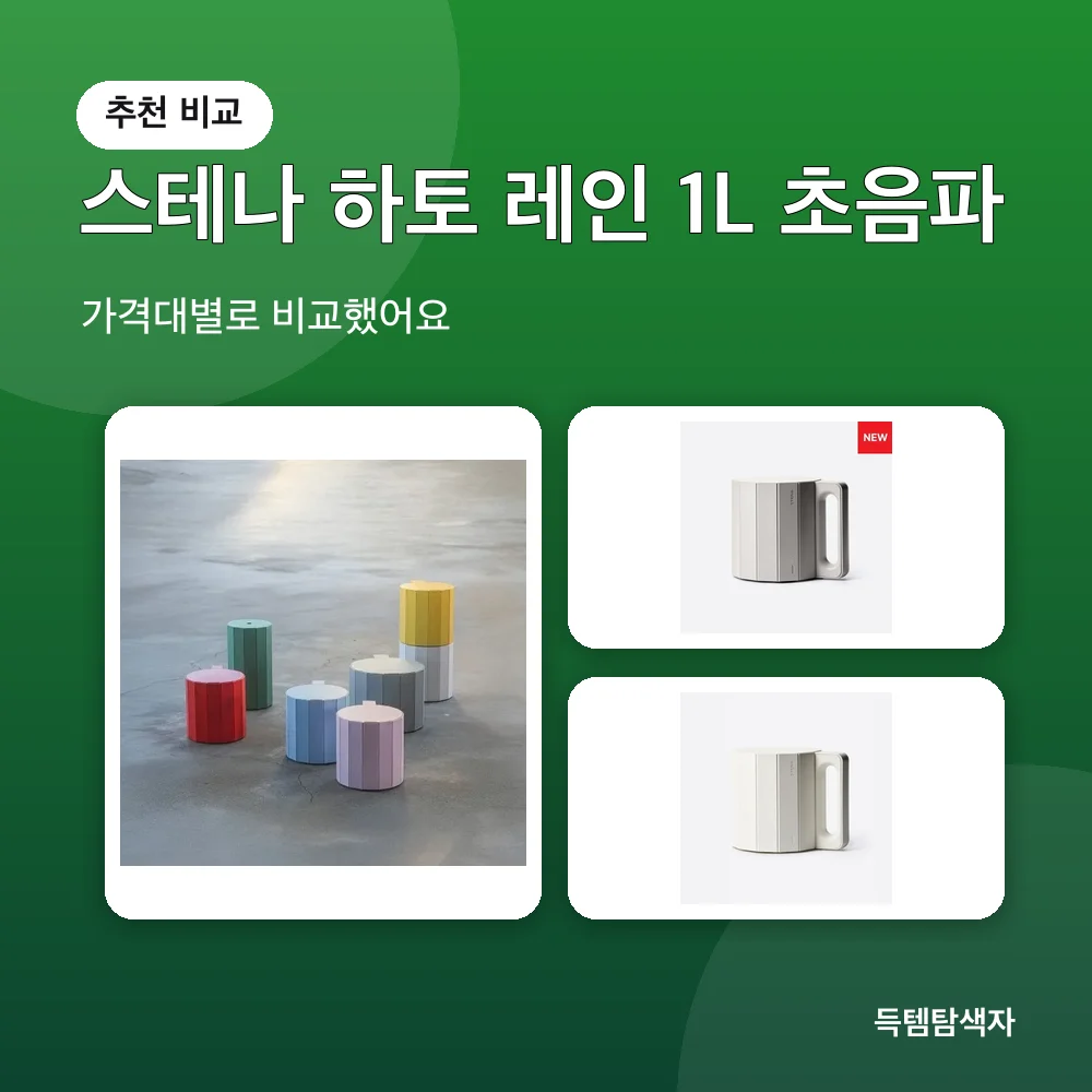 스테나 하토 레인 1L 초음파 추천 비교