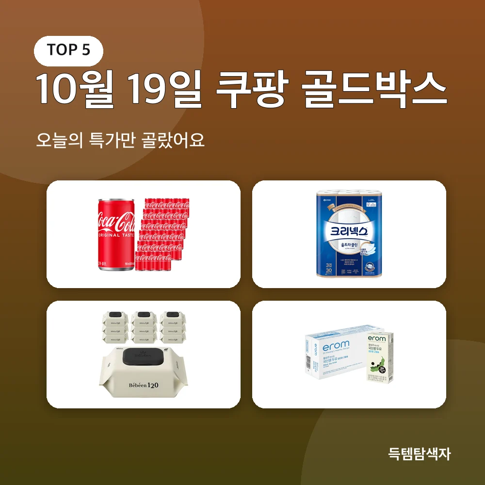10월 19일 쿠팡 골드박스 추천 비교