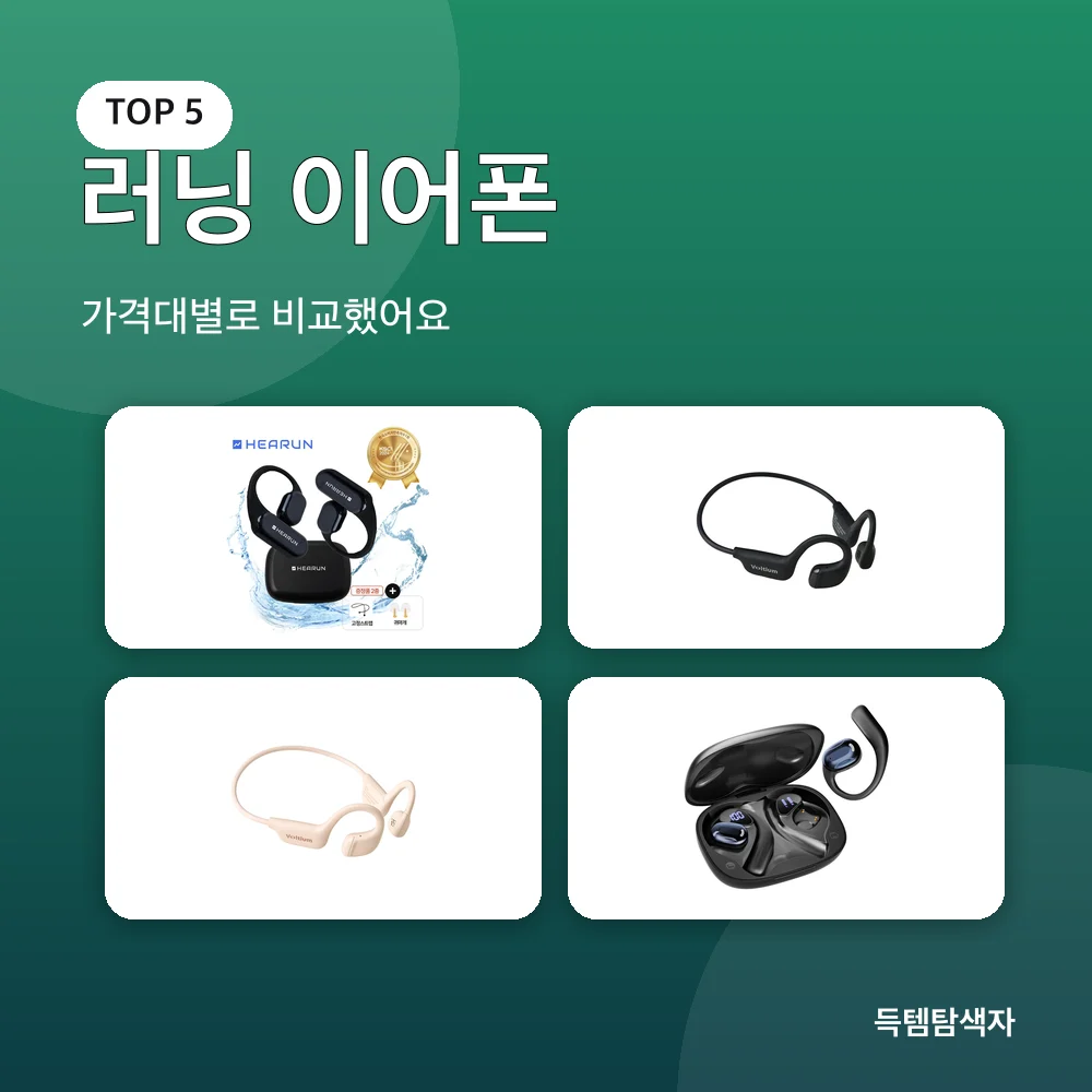 러닝 이어폰 추천 비교