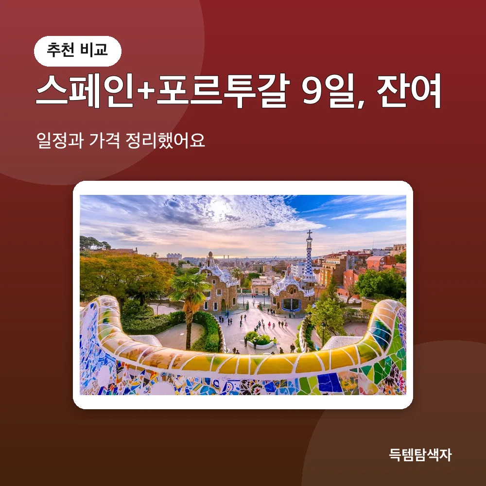 스페인+포르투갈 9일, 잔여 추천 비교