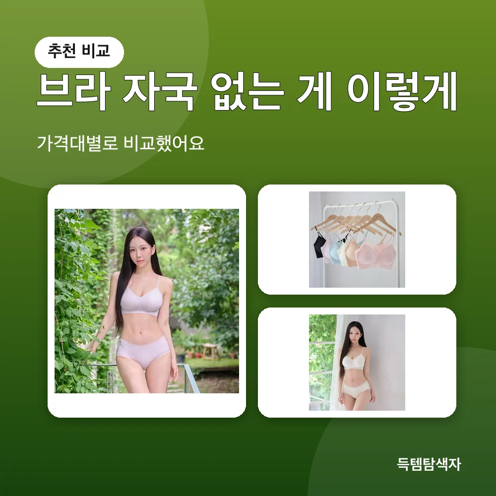 브라 자국 없는 게 이렇게 추천 비교
