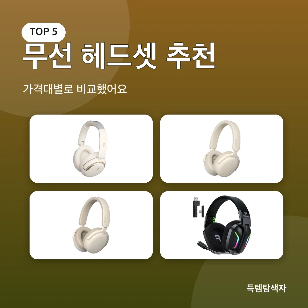 무선 헤드셋 추천 추천 비교