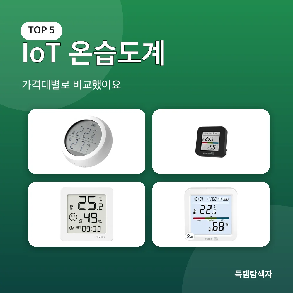 IoT 온습도계 추천 비교