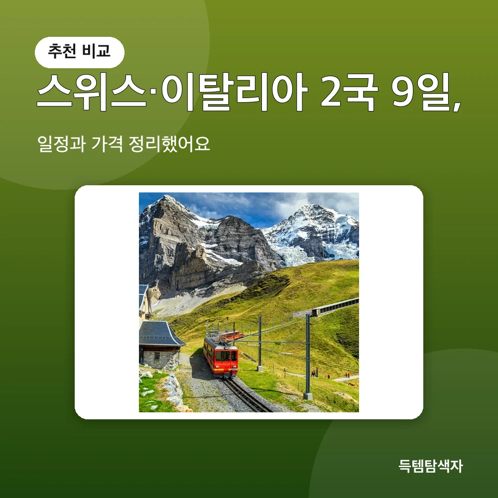 스위스&middot;이탈리아 2국 9일, 추천 비교