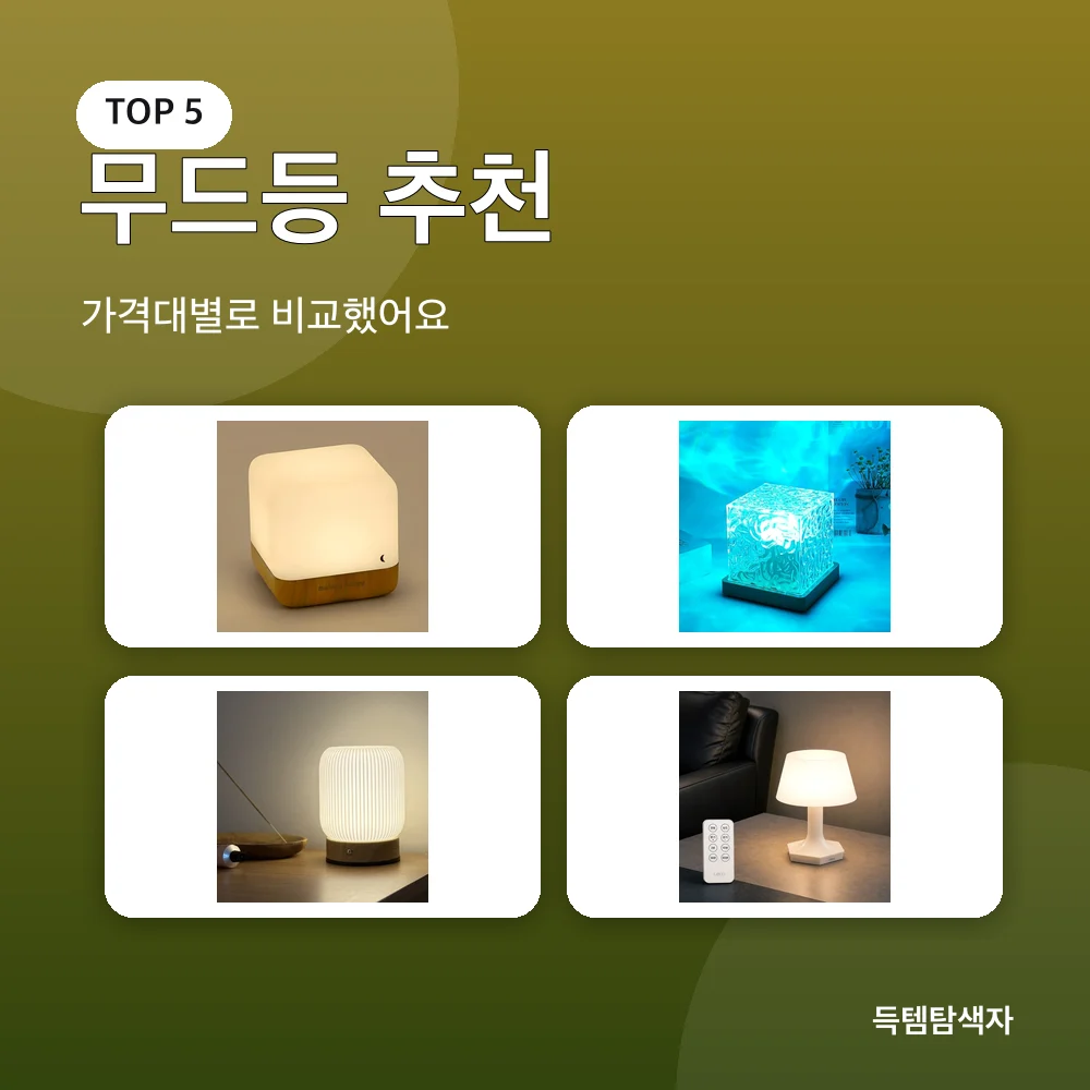 무드등 추천 추천 비교