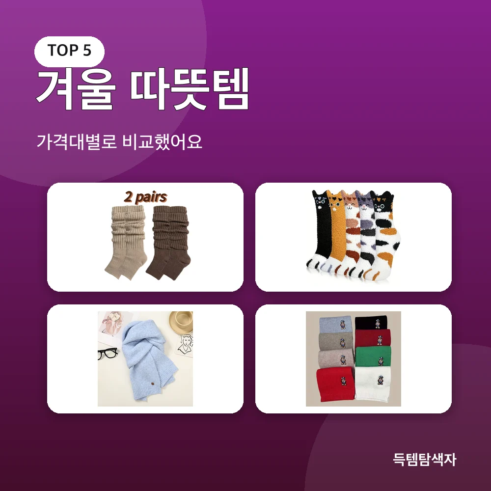 겨울 따뜻템 추천 비교