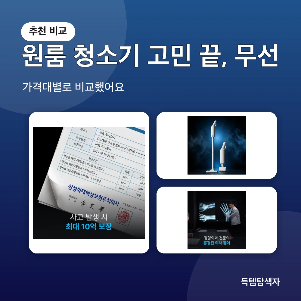 원룸 청소기 고민 끝, 무선 추천 비교