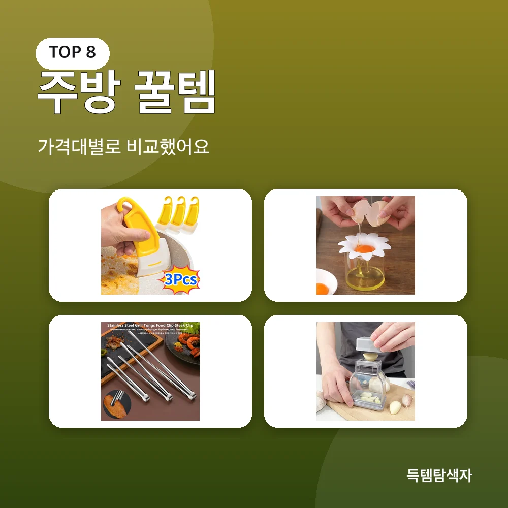 주방 꿀템 추천 비교