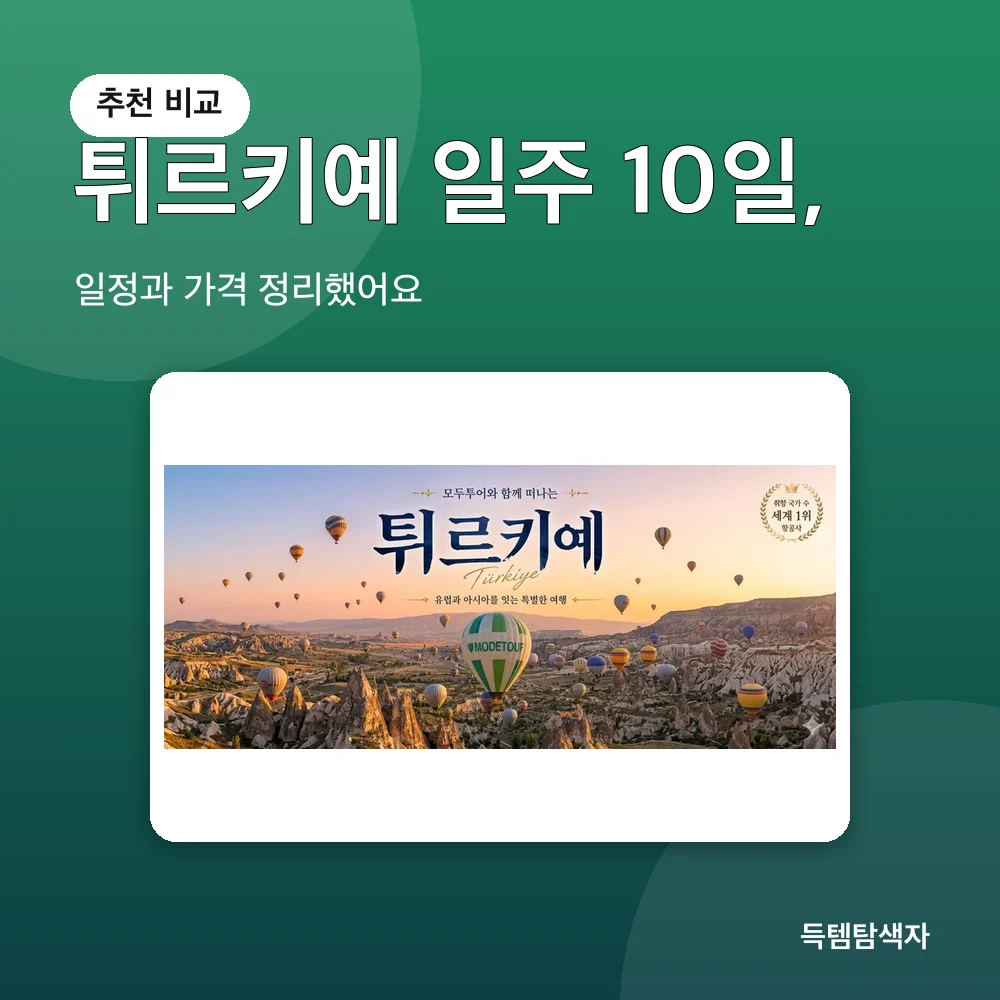 튀르키예 일주 10일, 추천 비교