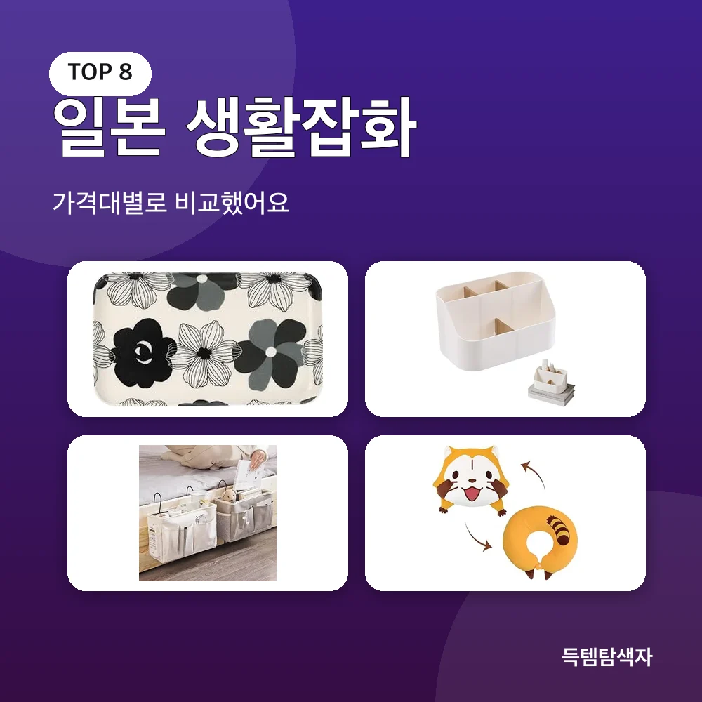 일본 생활잡화 추천 비교