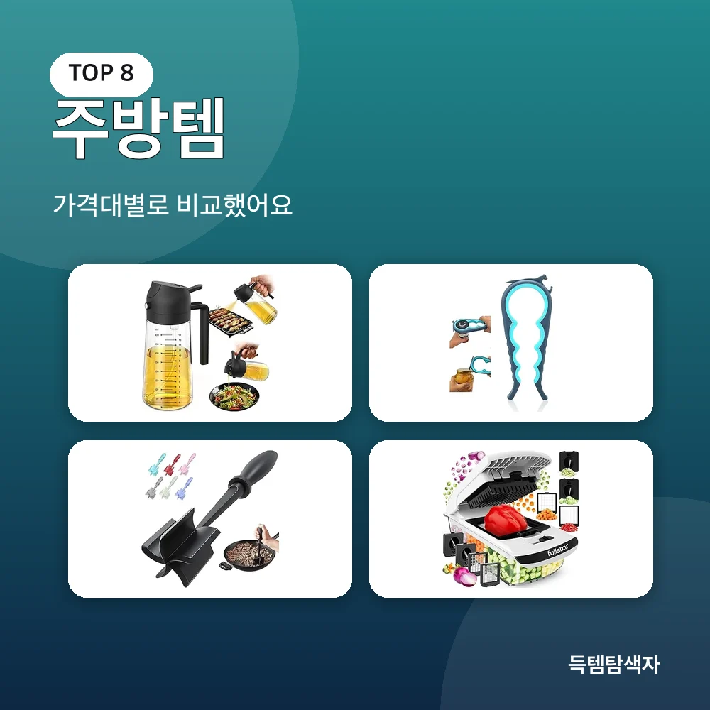 주방템 추천 비교