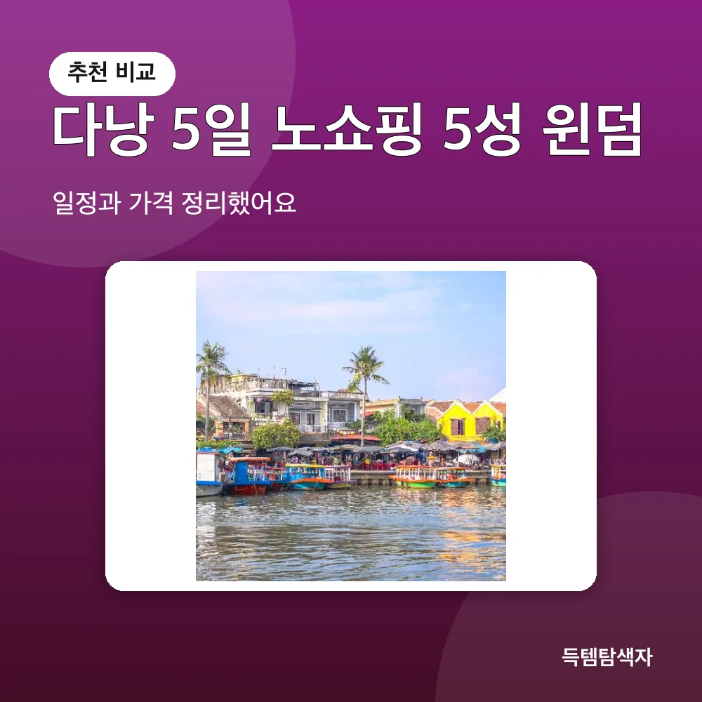 다낭 5일 노쇼핑 5성 윈덤 추천 비교