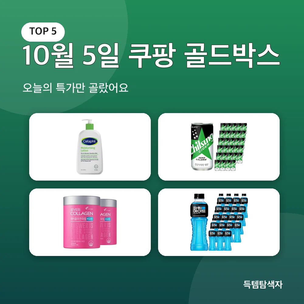 10월 5일 쿠팡 골드박스 추천 비교