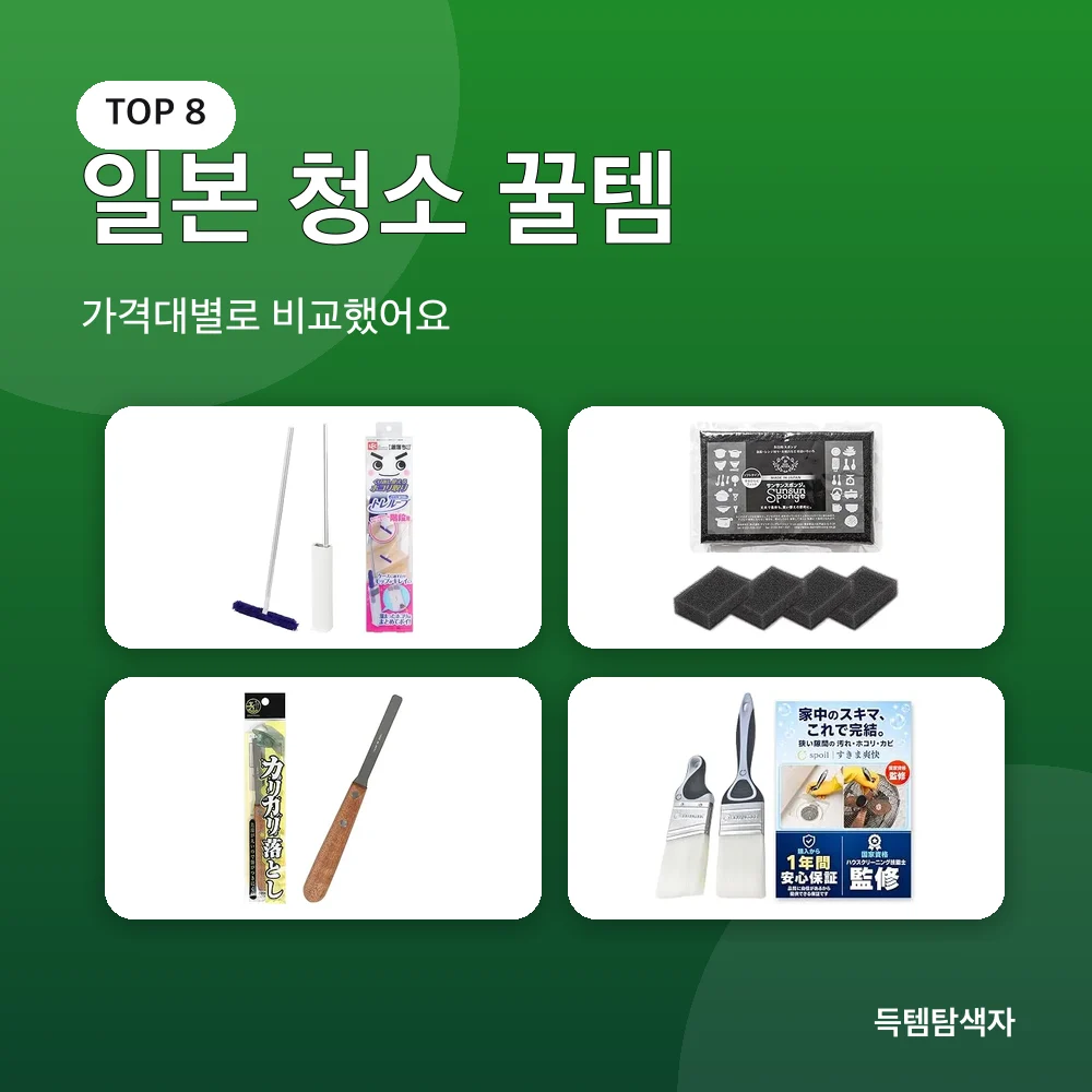 일본 청소 꿀템 추천 비교