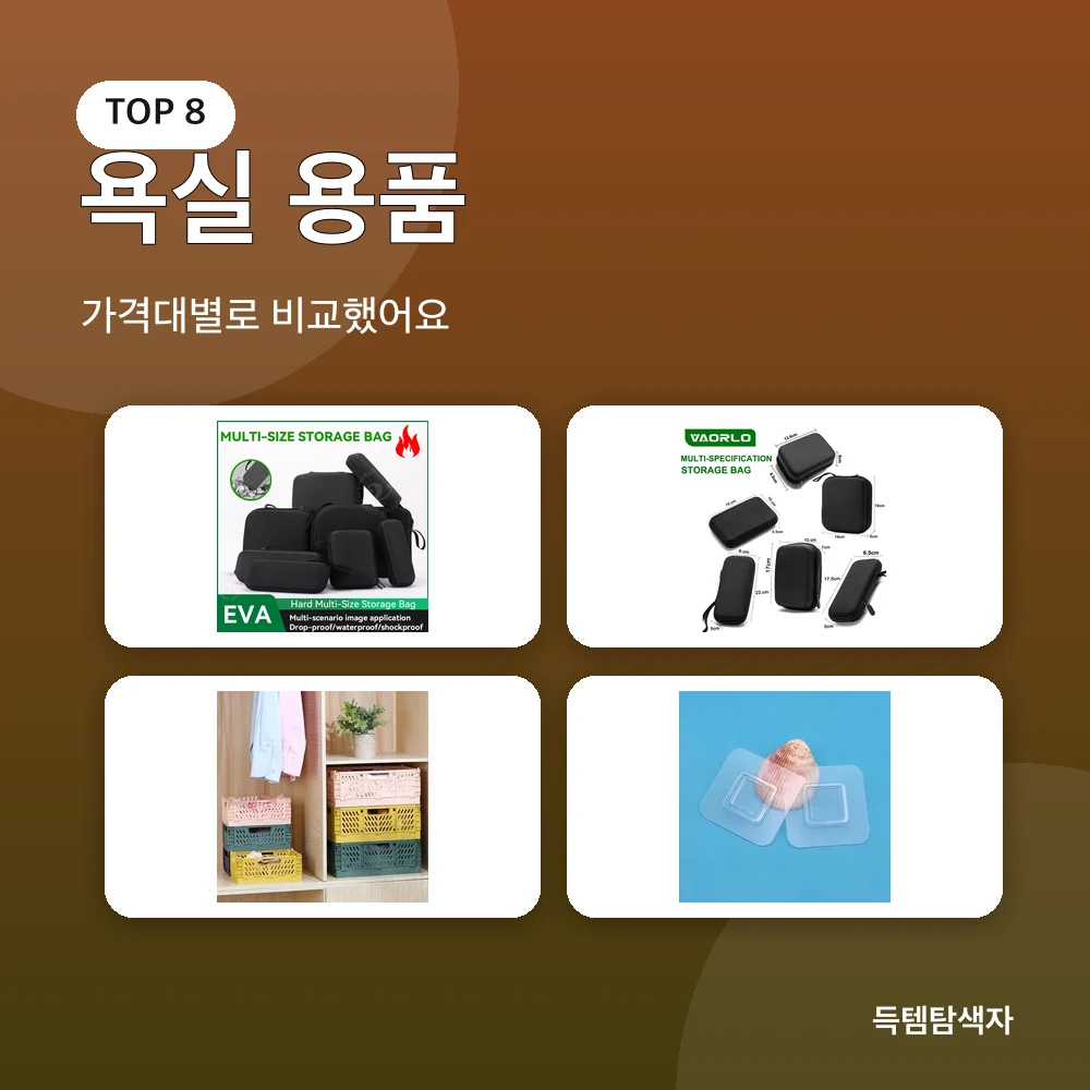 욕실 용품 추천 비교