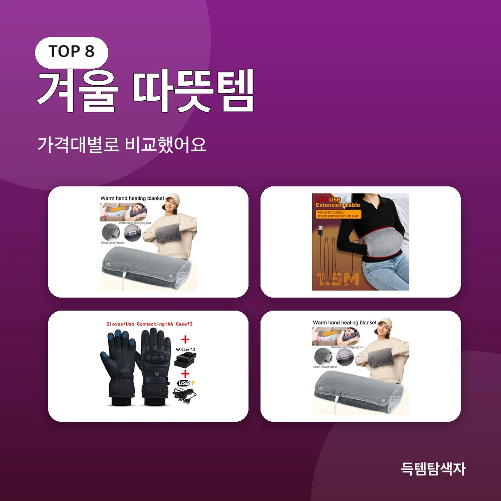 겨울 따뜻템 추천 비교