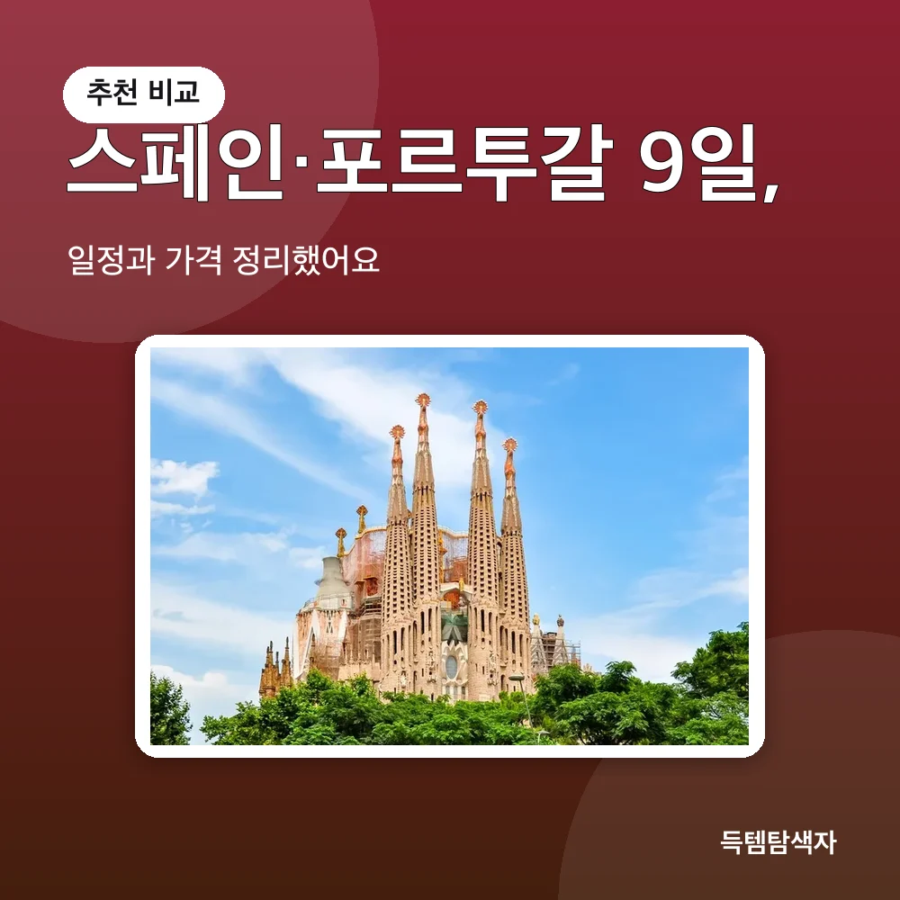 스페인&middot;포르투갈 9일, 추천 비교