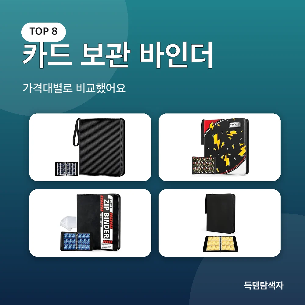 카드 보관 바인더 추천 비교