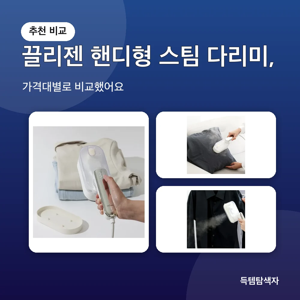 끌리젠 핸디형 스팀 다리미, 추천 비교