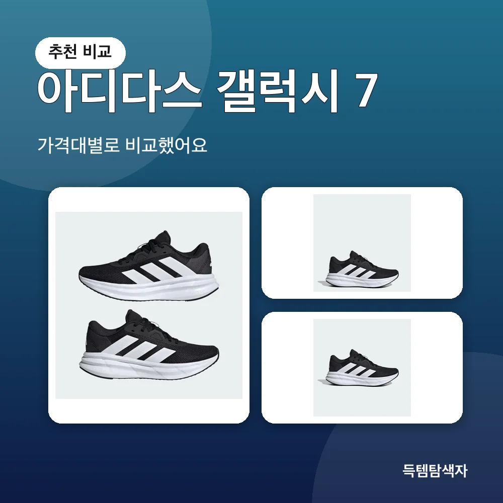 아디다스 갤럭시 7 추천 비교