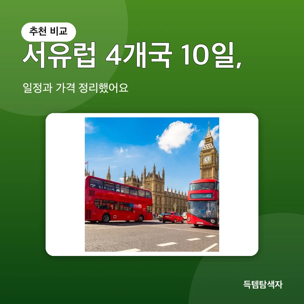 서유럽 4개국 10일, 추천 비교