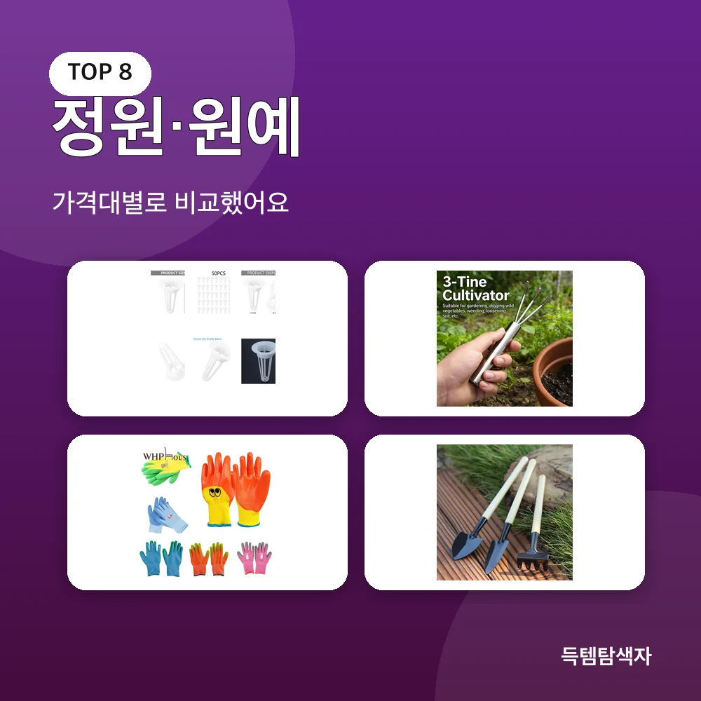 정원&middot;원예 추천 비교
