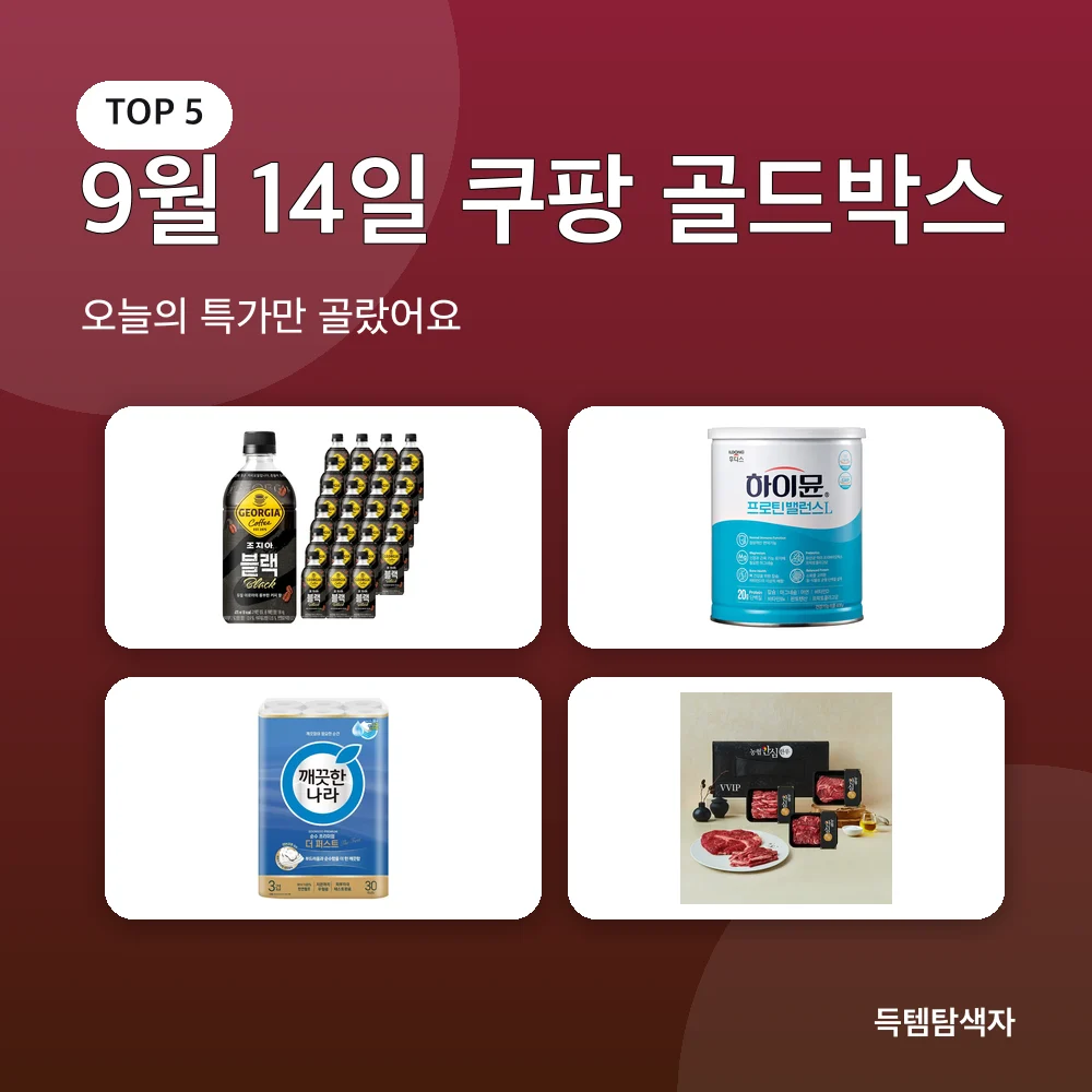 9월 14일 쿠팡 골드박스 추천 비교