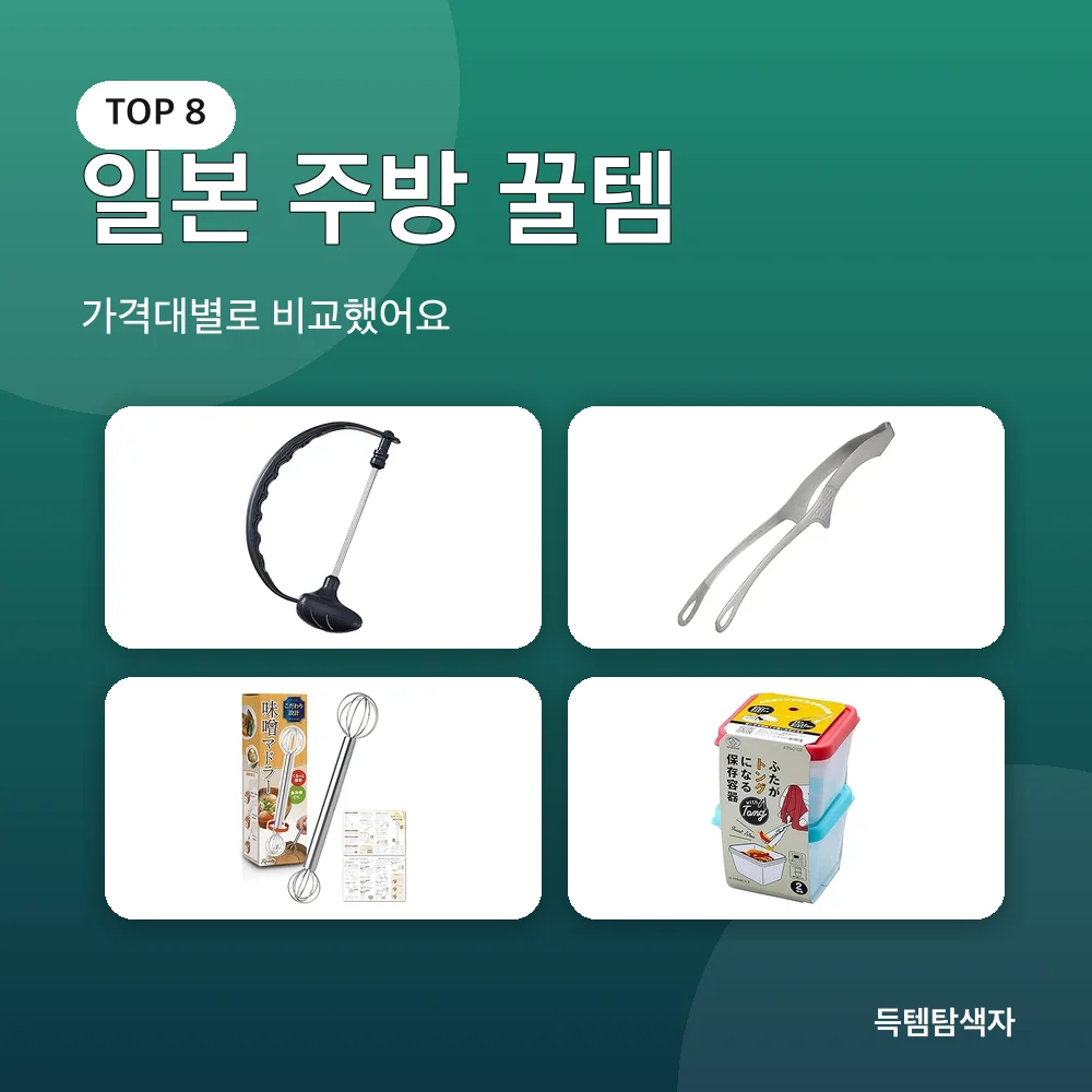 일본 주방 꿀템 추천 비교