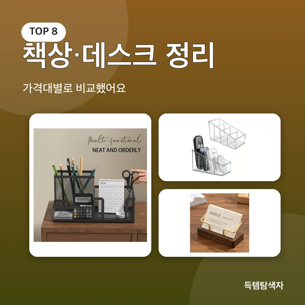 책상·데스크 정리 추천 비교