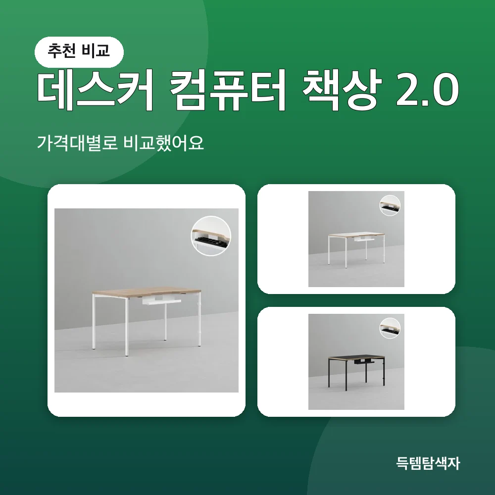 데스커 컴퓨터 책상 2.0 추천 비교
