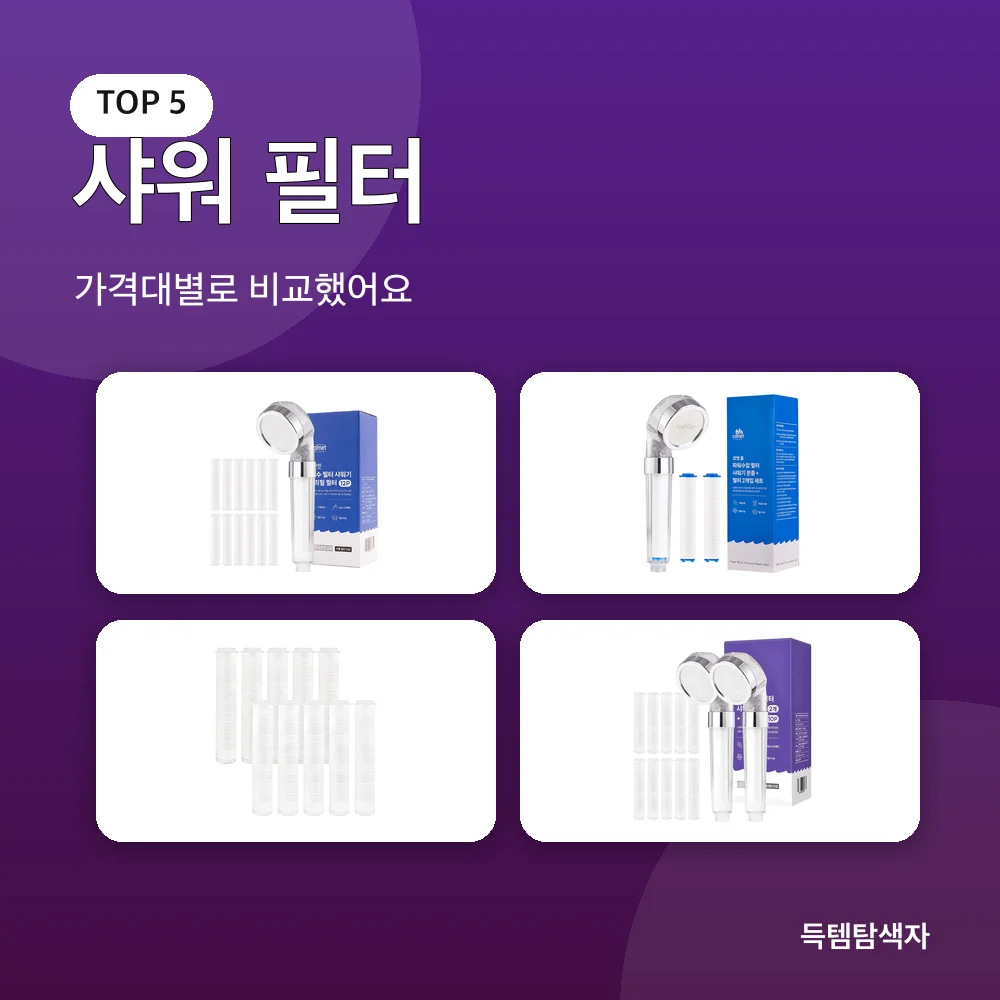 샤워 필터 추천 비교