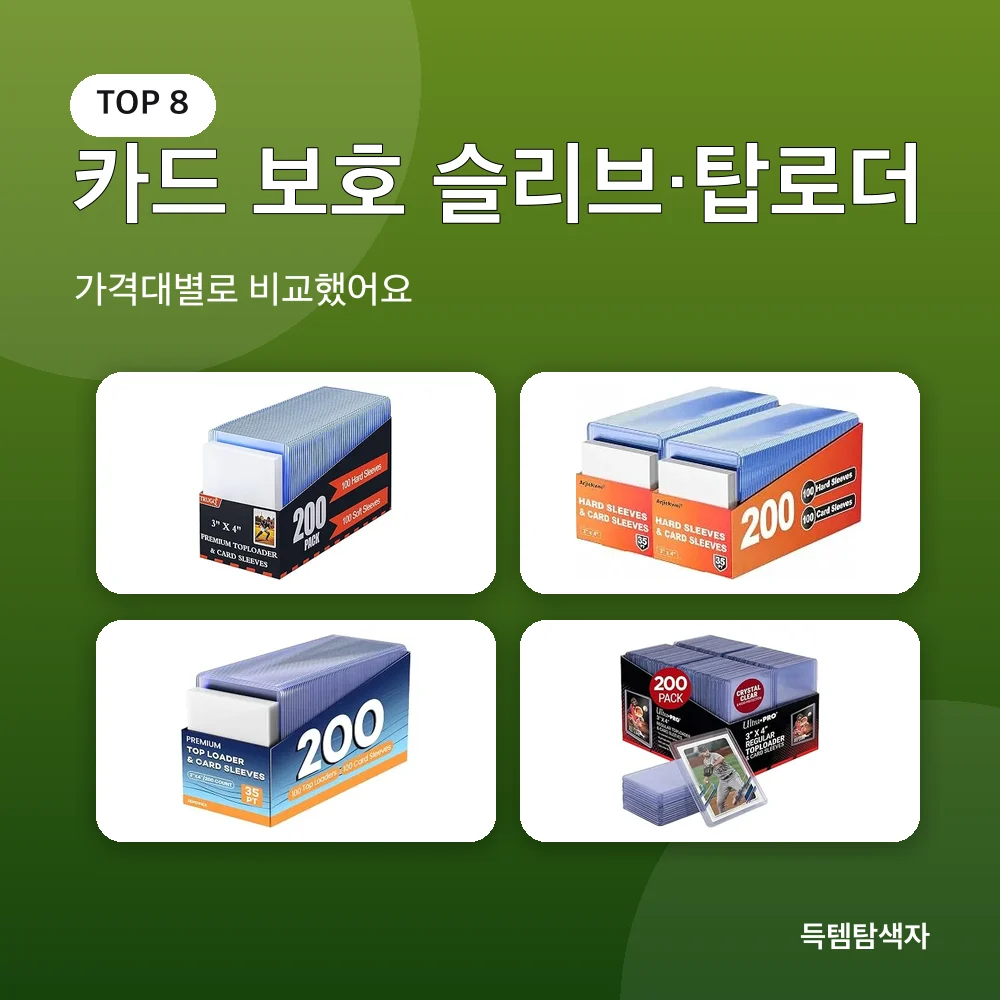 카드 보호 슬리브&middot;탑로더 추천 비교