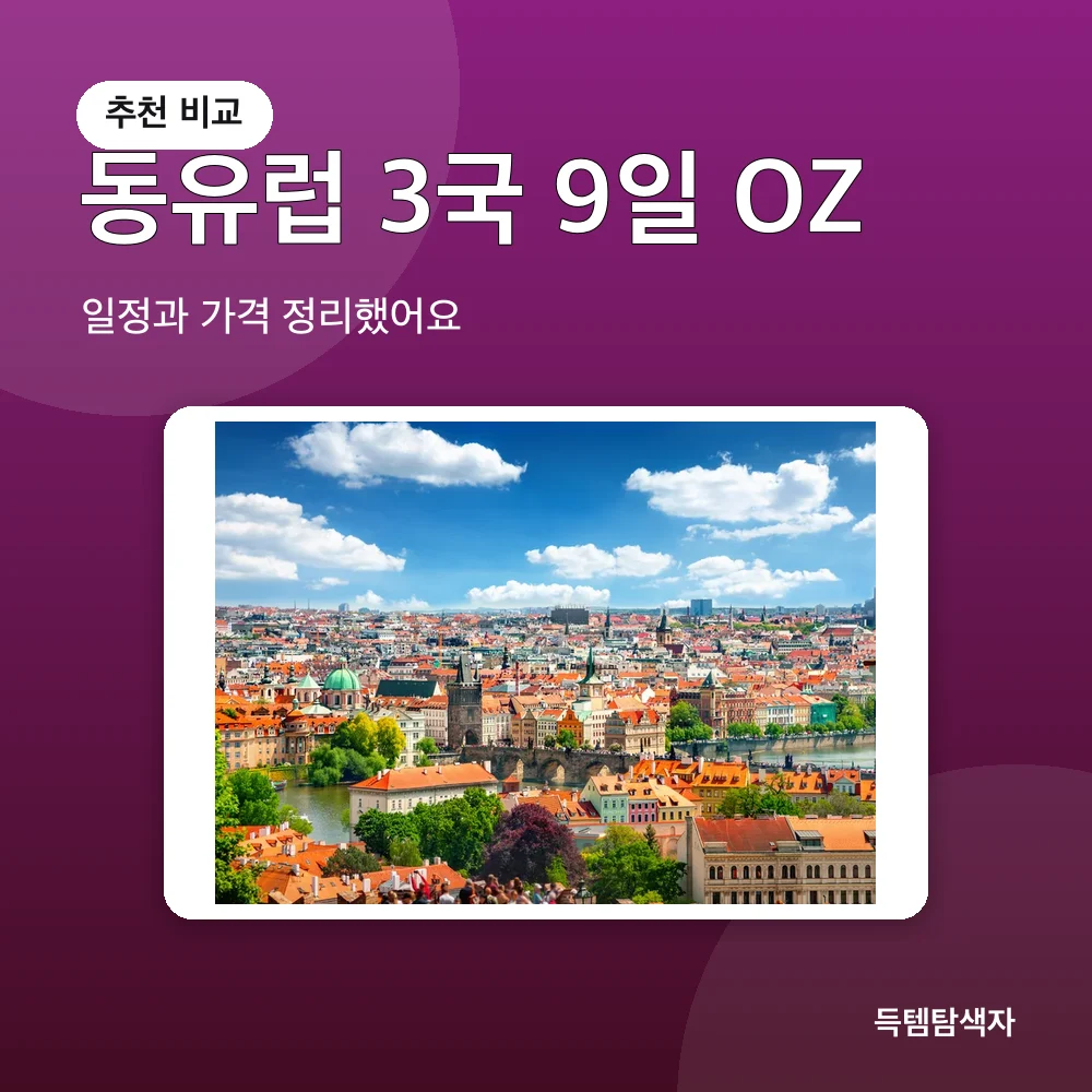 동유럽 3국 9일 OZ 추천 비교