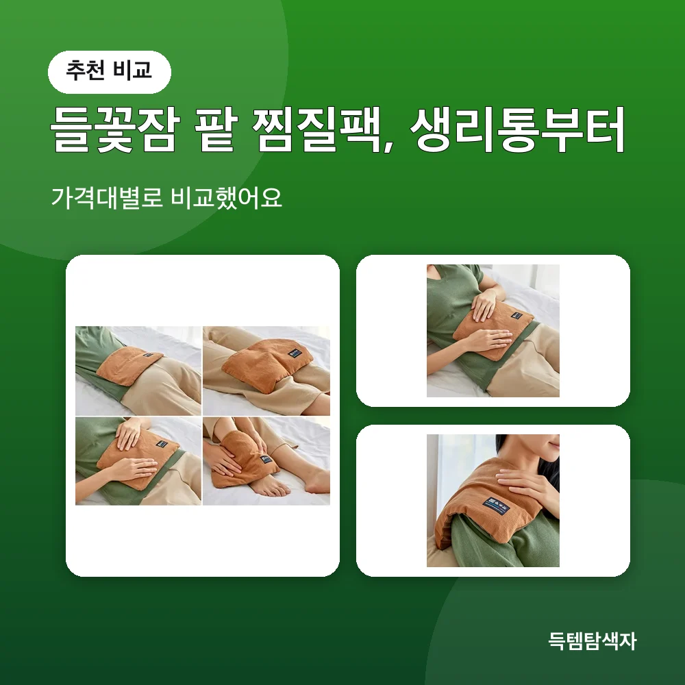 들꽃잠 팥 찜질팩, 생리통부터 추천 비교
