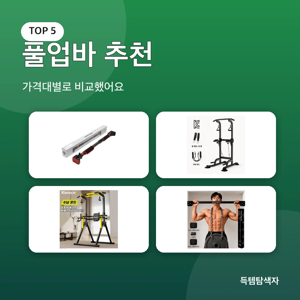 풀업바 추천 추천 비교