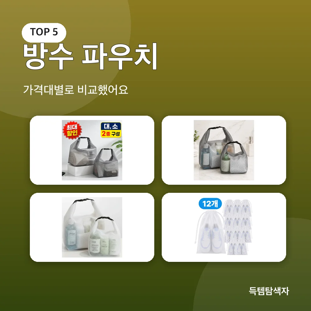 방수 파우치 추천 비교