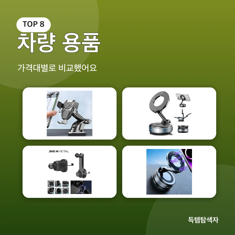 차량 용품 추천 비교