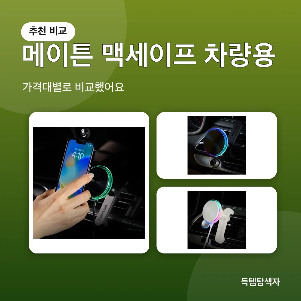 메이튼 맥세이프 차량용 추천 비교