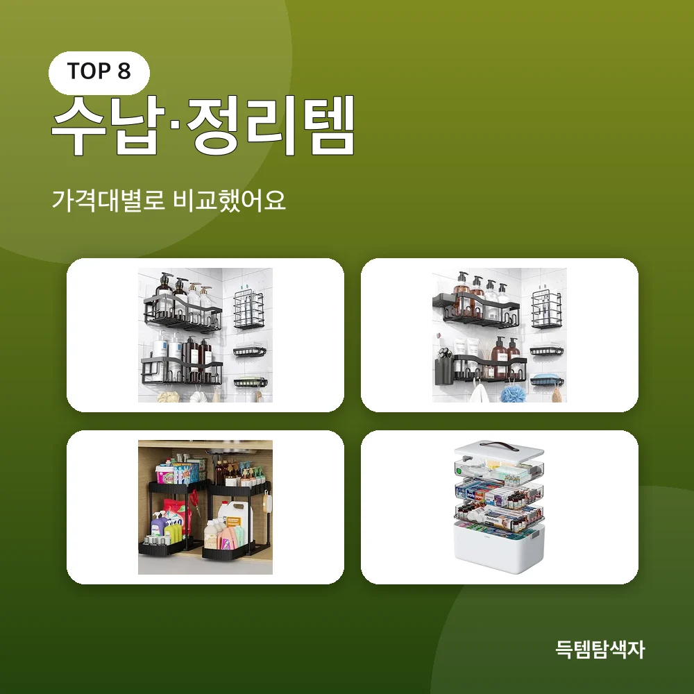 수납&middot;정리템 추천 비교