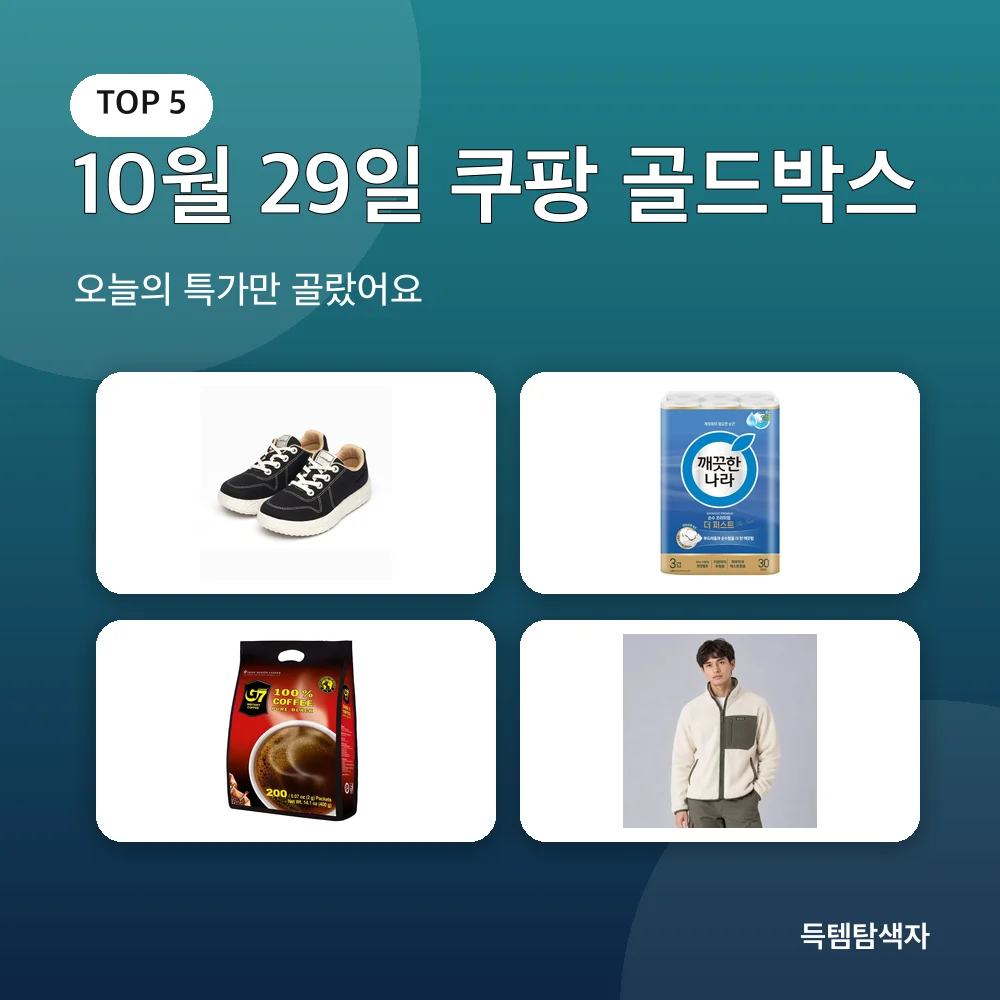 10월 29일 쿠팡 골드박스 추천 비교