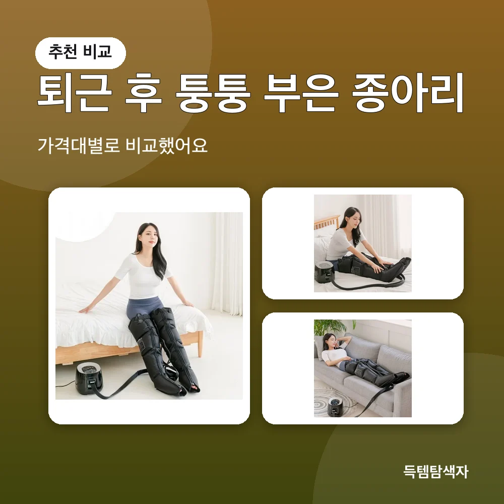 퇴근 후 퉁퉁 부은 종아리 추천 비교