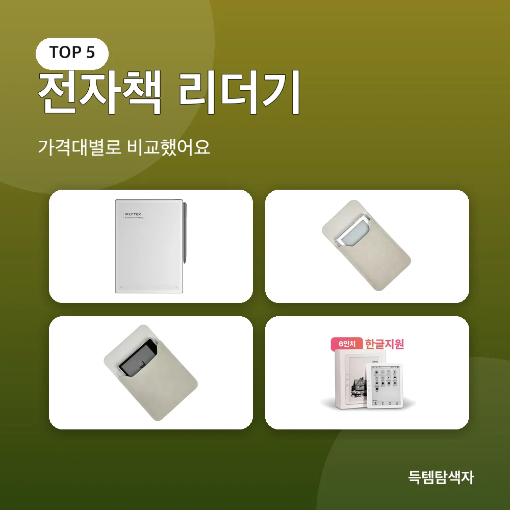 전자책 리더기 추천 비교