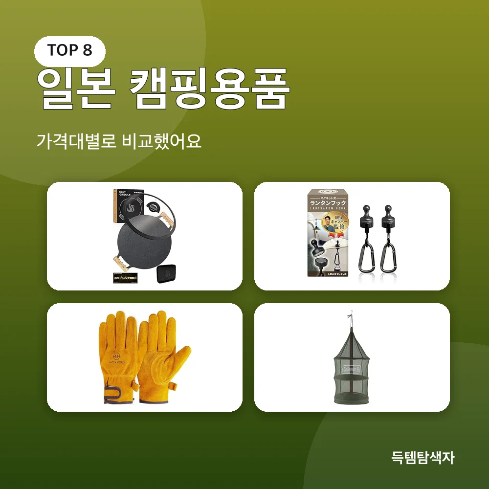 일본 캠핑용품 추천 비교