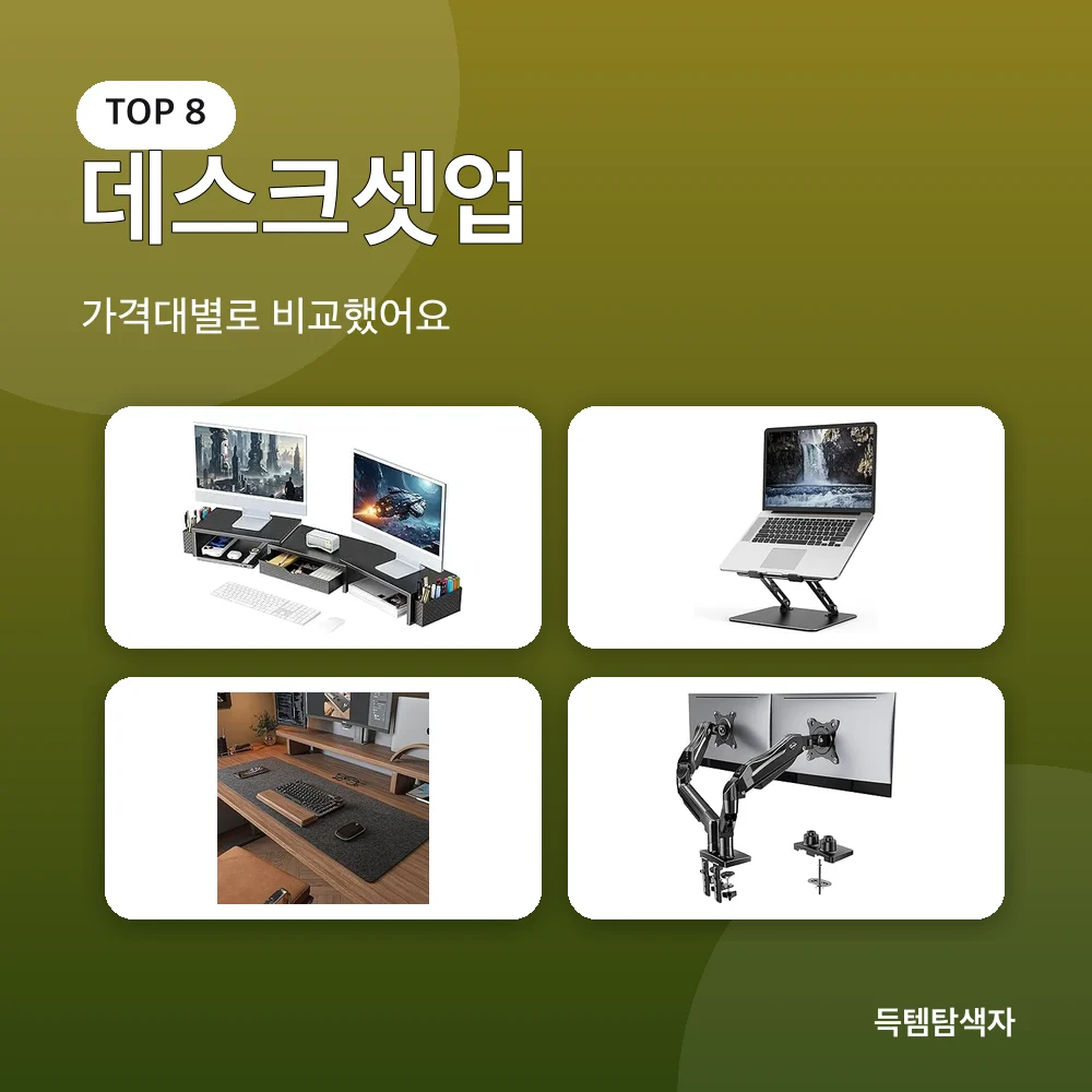 데스크셋업 추천 비교