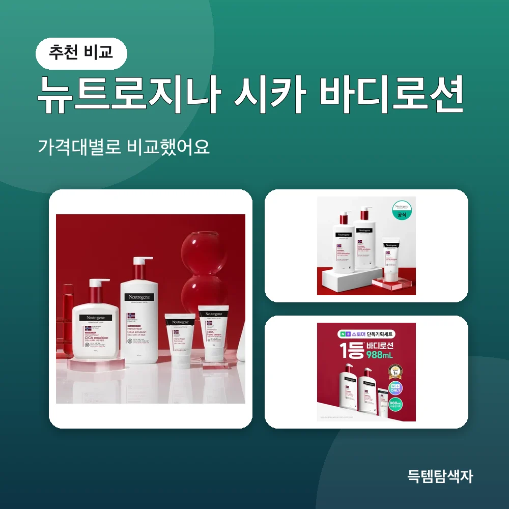 뉴트로지나 시카 바디로션 추천 비교