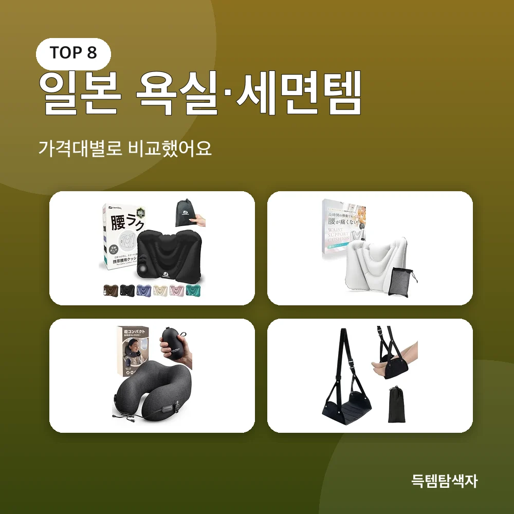 일본 욕실&middot;세면템 추천 비교