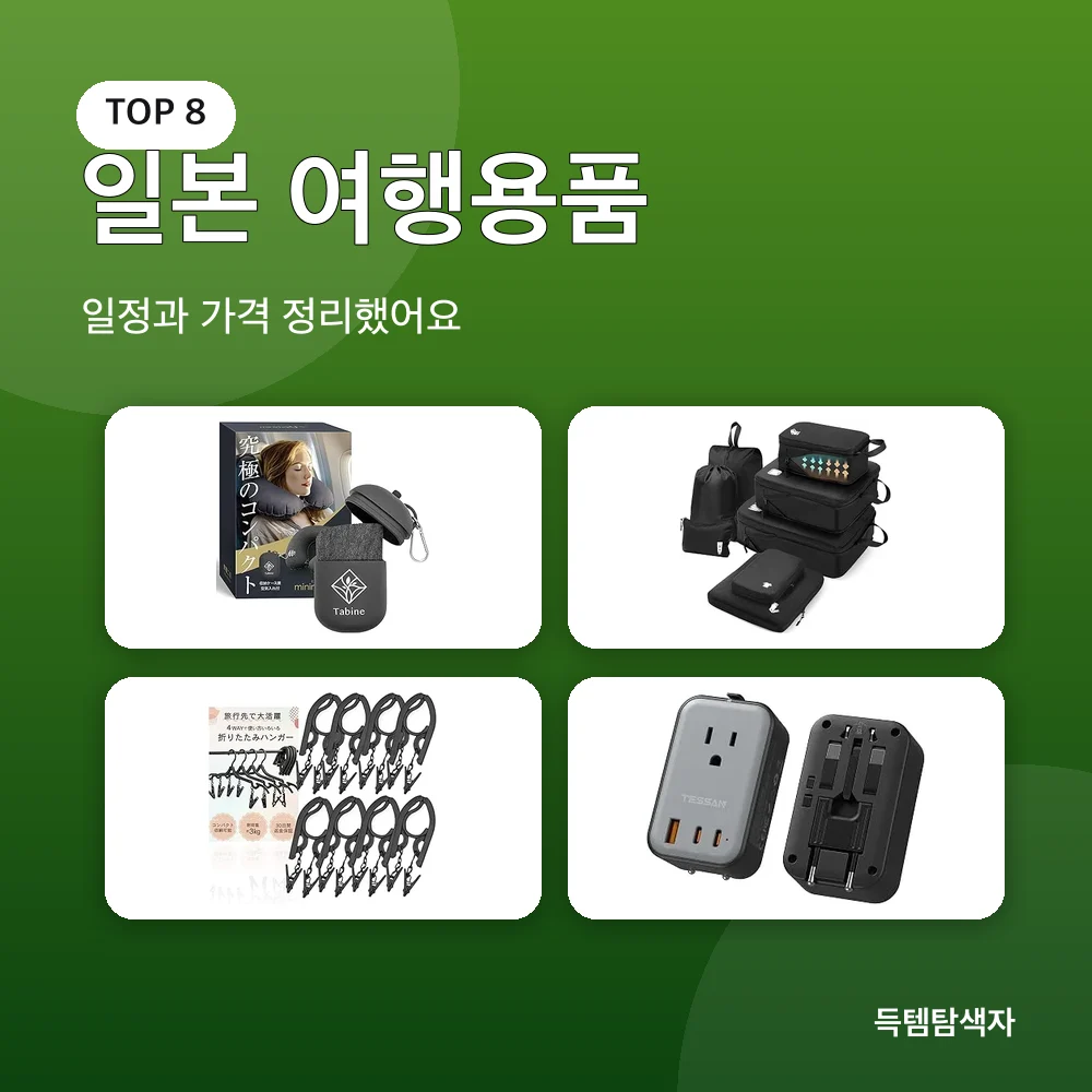 일본 여행용품 추천 비교