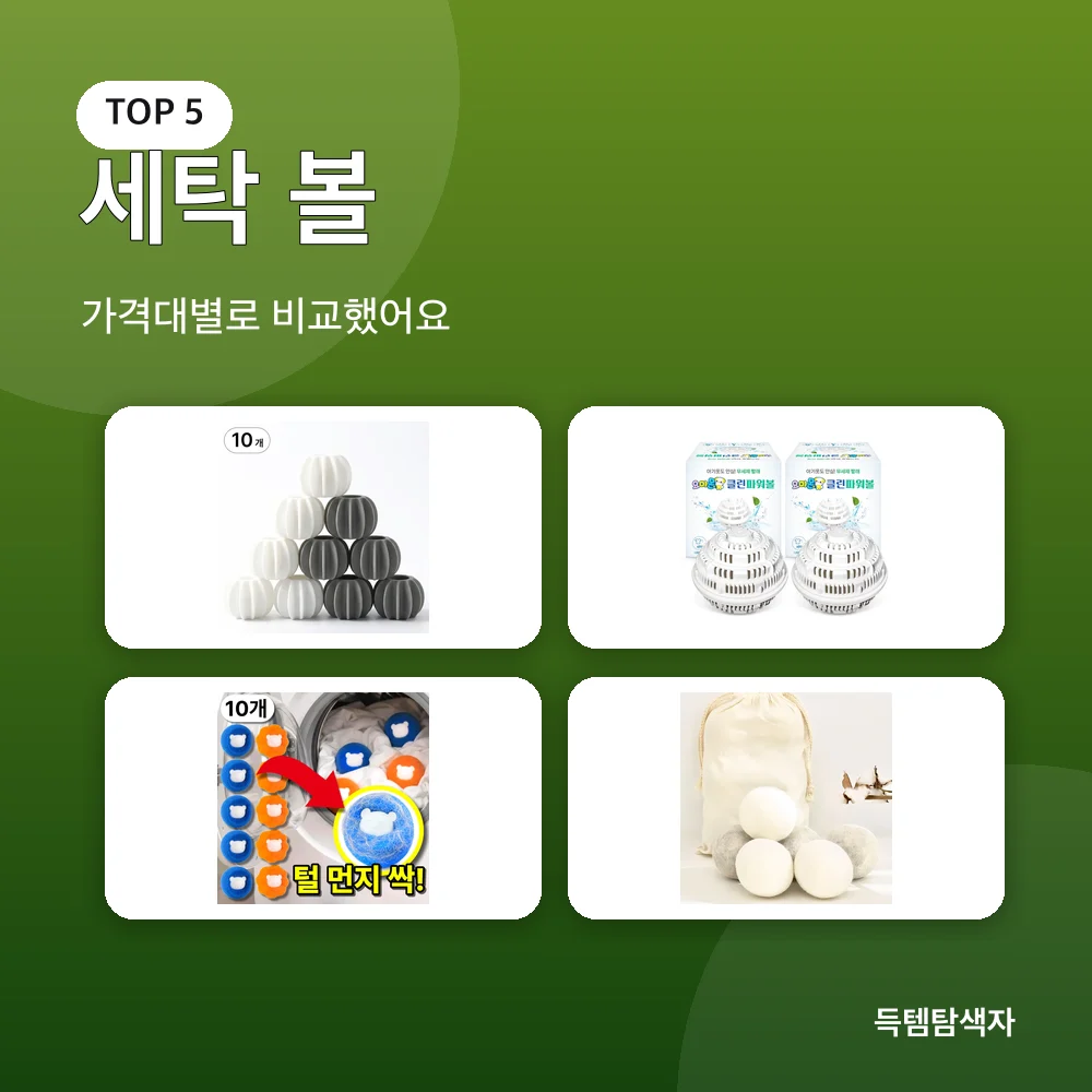 세탁 볼 추천 비교