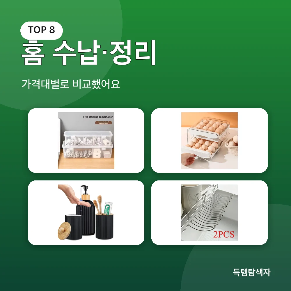 홈 수납·정리 추천 비교